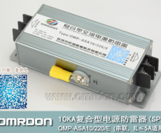 10KA-220V串聯復合型電源防雷器（復合型電涌保護器）OMP-ASA10/220