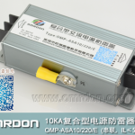 10KA-220V串聯復合型電源防雷器（復合型電涌保護器）OMP-ASA10/220